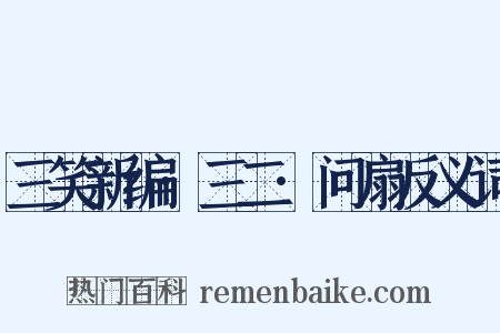 三笑新编·三二·问扇反义词是什么意思的图片